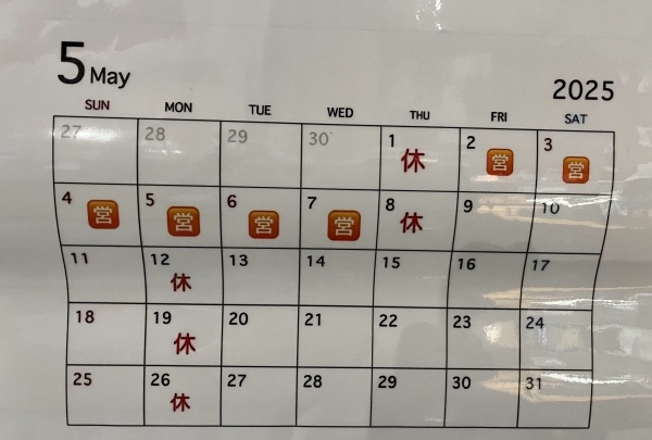 ゴールデンウィーク定休日