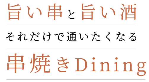 旨い串と旨い酒それだけで通いたくなる串焼きDining