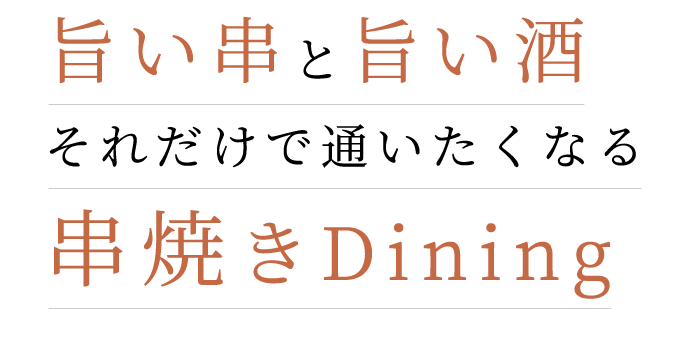 旨い串と旨い酒それだけで通いたくなる串焼きDining