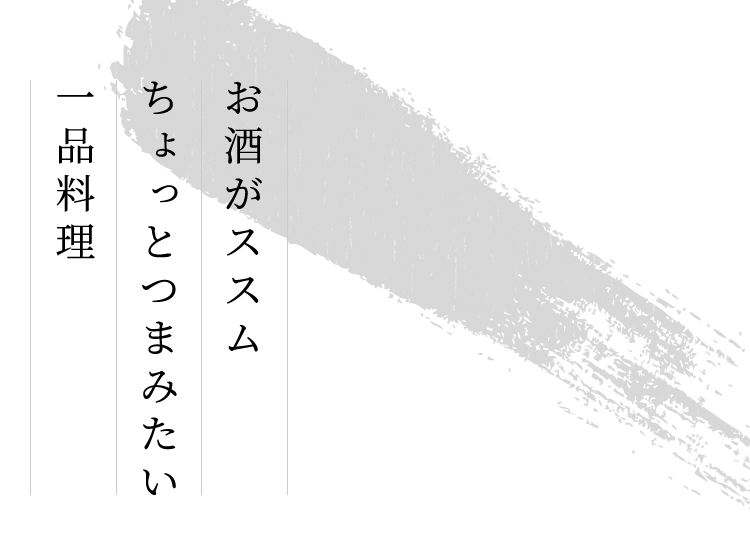 お酒がススムちょっとつまみたい一品料理