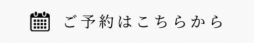 ご予約はこちらから