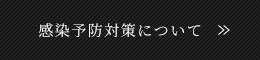 感染予防対策について