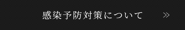 感染予防対策について